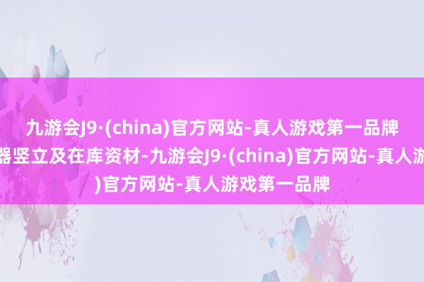 九游会J9·(china)官方网站-真人游戏第一品牌包括闲置机器竖立及在库资材-九游会J9·(china)官方网站-真人游戏第一品牌