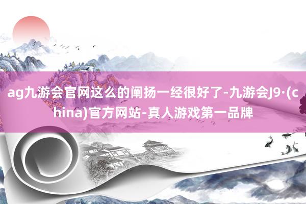 ag九游会官网这么的阐扬一经很好了-九游会J9·(china)官方网站-真人游戏第一品牌