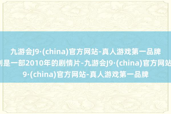 九游会J9·(china)官方网站-真人游戏第一品牌而《罗马的屋子》则是一部2010年的剧情片-九游会J9·(china)官方网站-真人游戏第一品牌