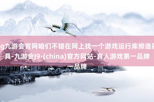 ag九游会官网咱们不错在网上找一个游戏运行库缔造器具-九游会J9·(china)官方网站-真人游戏第一品牌
