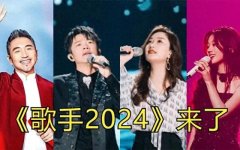 官方多名歌手请战《歌手2024》-九游会J9·(china)官方网站-真人游戏第一品牌