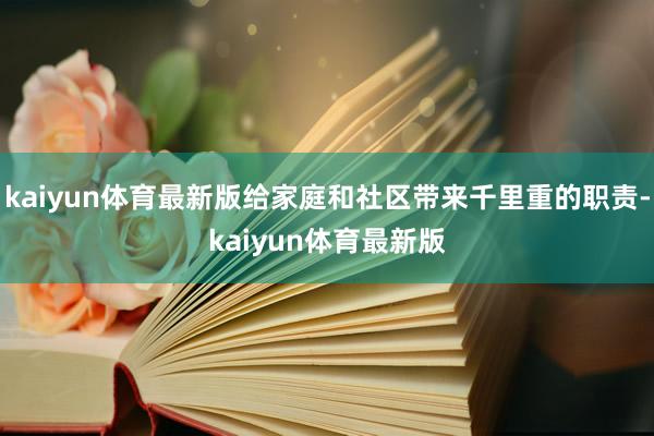 kaiyun体育最新版给家庭和社区带来千里重的职责-kaiyun体育最新版