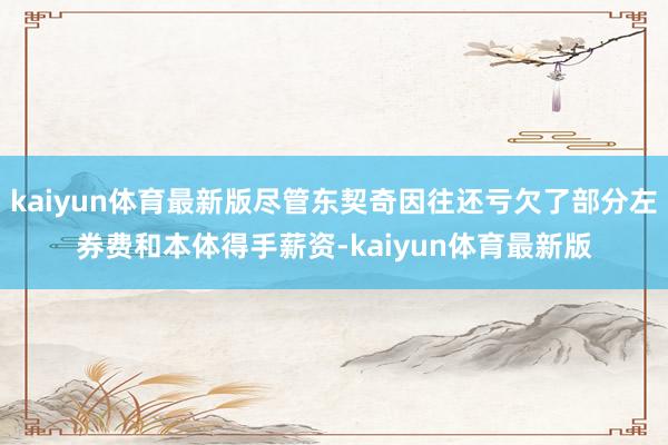 kaiyun体育最新版尽管东契奇因往还亏欠了部分左券费和本体得手薪资-kaiyun体育最新版