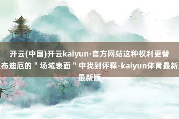 开云(中国)开云kaiyun·官方网站这种权利更替在布迪厄的＂场域表面＂中找到评释-kaiyun体育最新版