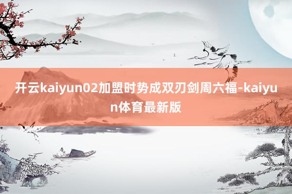 开云kaiyun02加盟时势成双刃剑周六福-kaiyun体育最新版
