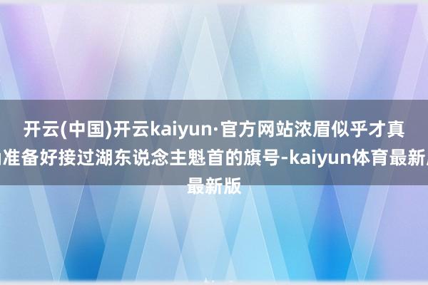 开云(中国)开云kaiyun·官方网站浓眉似乎才真确准备好接过湖东说念主魁首的旗号-kaiyun体育最新版