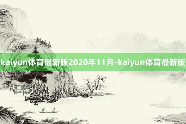 kaiyun体育最新版　　2020年11月-kaiyun体育最新版