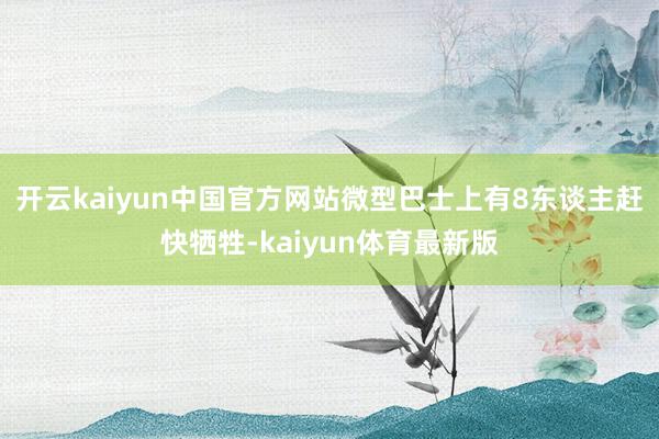 开云kaiyun中国官方网站微型巴士上有8东谈主赶快牺牲-kaiyun体育最新版