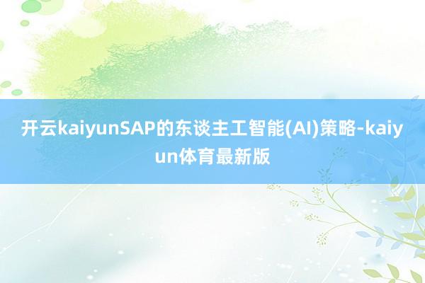 开云kaiyunSAP的东谈主工智能(AI)策略-kaiyun体育最新版