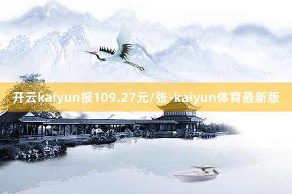 开云kaiyun报109.27元/张-kaiyun体育最新版