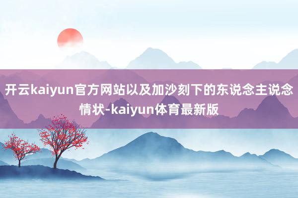 开云kaiyun官方网站以及加沙刻下的东说念主说念情状-kaiyun体育最新版