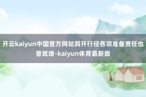 开云kaiyun中国官方网站洞开行径各项准备责任也曾就绪-kaiyun体育最新版