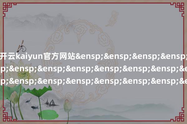 开云kaiyun官方网站&ensp;&ensp;&ensp;&ensp;&ensp;&ensp;&ensp;&ensp;&ensp;&ensp;&ensp;&ensp;&ensp;&ensp;&ensp;&ensp;&ensp;&ensp;&ensp;&ensp;&ensp;&ensp;&ensp;&ensp;&ensp;&ensp;&ensp;&ensp;&ensp;国泰基金处置有限公司&ensp;&ensp;&ensp;&ensp;&ensp;&ensp;&ensp;&ensp;&ensp;&ensp;&ensp;&ensp;&ensp;&ensp;&ensp;&ensp;&ensp;&ensp;&ensp;&ensp;&ensp;&ensp;&ensp;&ensp;&ensp;&ensp;&ensp;&ensp;二〇二四年十一月十六日            -kaiyun体育最新版