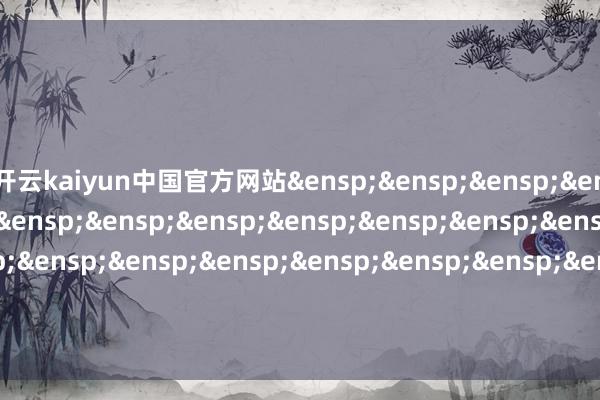 开云kaiyun中国官方网站&ensp;&ensp;&ensp;&ensp;&ensp;&ensp;&ensp;&ensp;&ensp;&ensp;&ensp;&ensp;&ensp;&ensp;&ensp;&ensp;&ensp;&ensp;&ensp;&ensp;&ensp;&ensp;&ensp;&ensp;&ensp;&ensp;&ensp;&ensp;&ensp;汇添富基金科罚股份有限公司            -kaiyun体育最新版