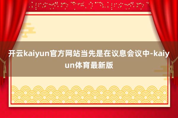 开云kaiyun官方网站 当先是在议息会议中-kaiyun体育最新版