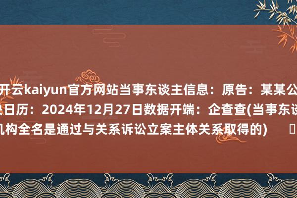 开云kaiyun官方网站当事东谈主信息：原告：某某公司1被告：某某公司2判决日历：2024年12月27日　　数据开端：企查查(当事东谈主公司/机构全名是通过与关系诉讼立案主体关系取得的)      		  					  -kaiyun体育最新版