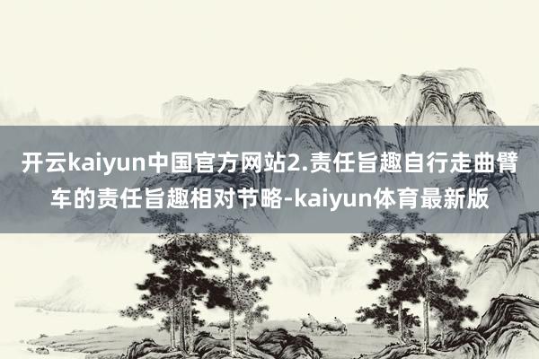 开云kaiyun中国官方网站2.责任旨趣自行走曲臂车的责任旨趣相对节略-kaiyun体育最新版