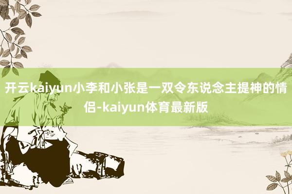 开云kaiyun小李和小张是一双令东说念主提神的情侣-kaiyun体育最新版
