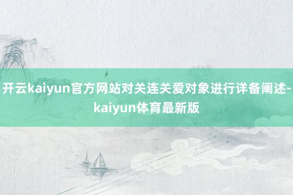开云kaiyun官方网站对关连关爱对象进行详备阐述-kaiyun体育最新版