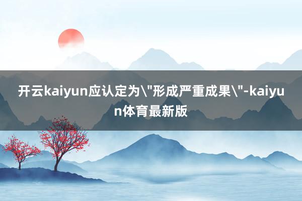 开云kaiyun应认定为